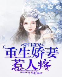 豪门盛宠:重生娇妻惹人疼